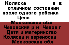 Коляска zippy Tutsis 2в1 в отличном состоянии после одного ребенка. › Цена ­ 10 000 - Московская обл., Чеховский р-н, Чехов г. Дети и материнство » Коляски и переноски   . Московская обл.